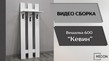 Прихожая Кевин вешалка 600 белый в Артёмовске - artyomovsk.mebel54.com | фото